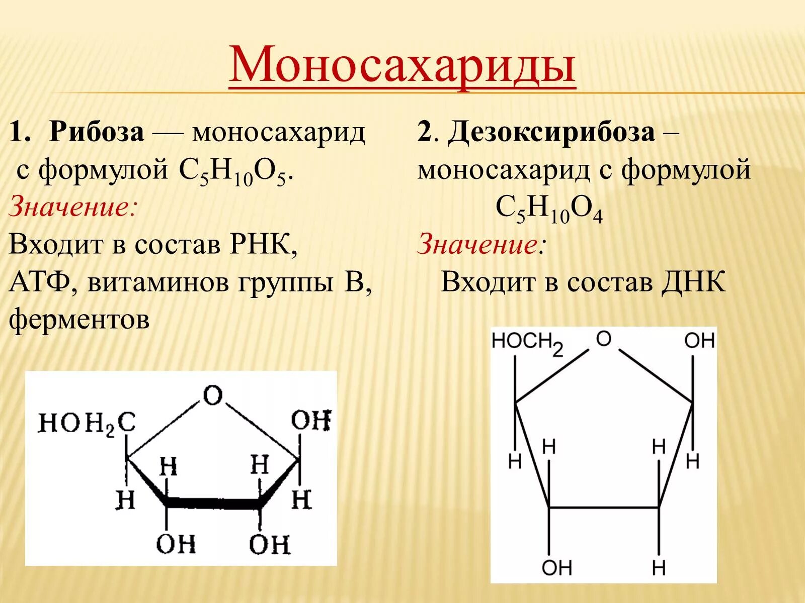 Рибоза какой углевод. Дезоксирибоза циклическая формула. Рибоза циклическая формула. Рибоза структура. Рибоза группа углеводов.