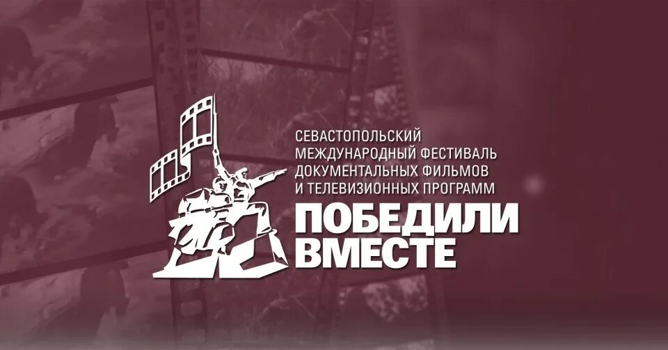 Телепрограмма победа томск. Победили вместе кинофестиваль. Вместе победим. Киномарафон «победили вместе».