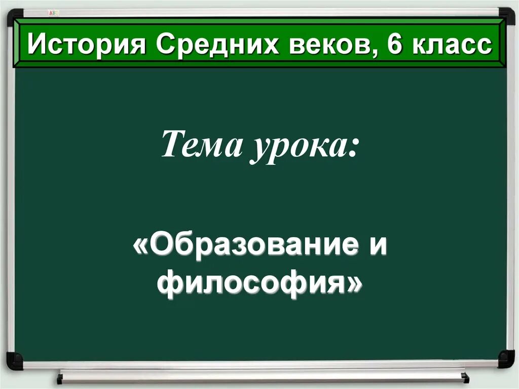 Образование и философия 6 класс история. Философия образования. Образование и философия 6 класс презентация. Образование и философия в средние века 6 класс презентация. История 0 класс