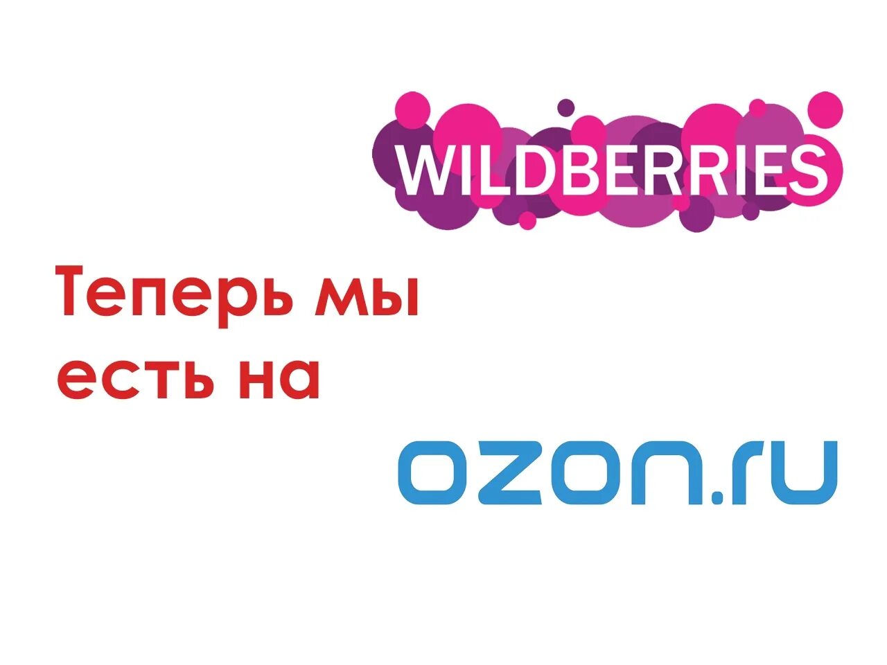 Логотипы Маркет плейсов. Озон интернет-магазин. WB И Озон. Логотип вайлдберриз.