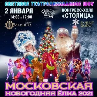 Новогодние шоу в москве афиша