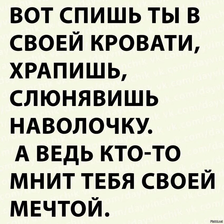 Я не сплю я мечтаю. Вот спишь ты в своей кровати храпишь слюнявишь. Вот спишь ты в своей кровати. Ахалай Махалай. Вот ты спишь в своей кроватке храпишь.