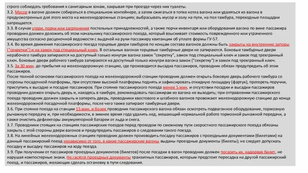 Обязанности проводника хвостового вагона пассажирского поезда. Какие правила должен соблюдать проводник пассажирского вагона. Требования к проводнику пассажирского вагона. Какие требования к проводнику пассажирских вагонов.