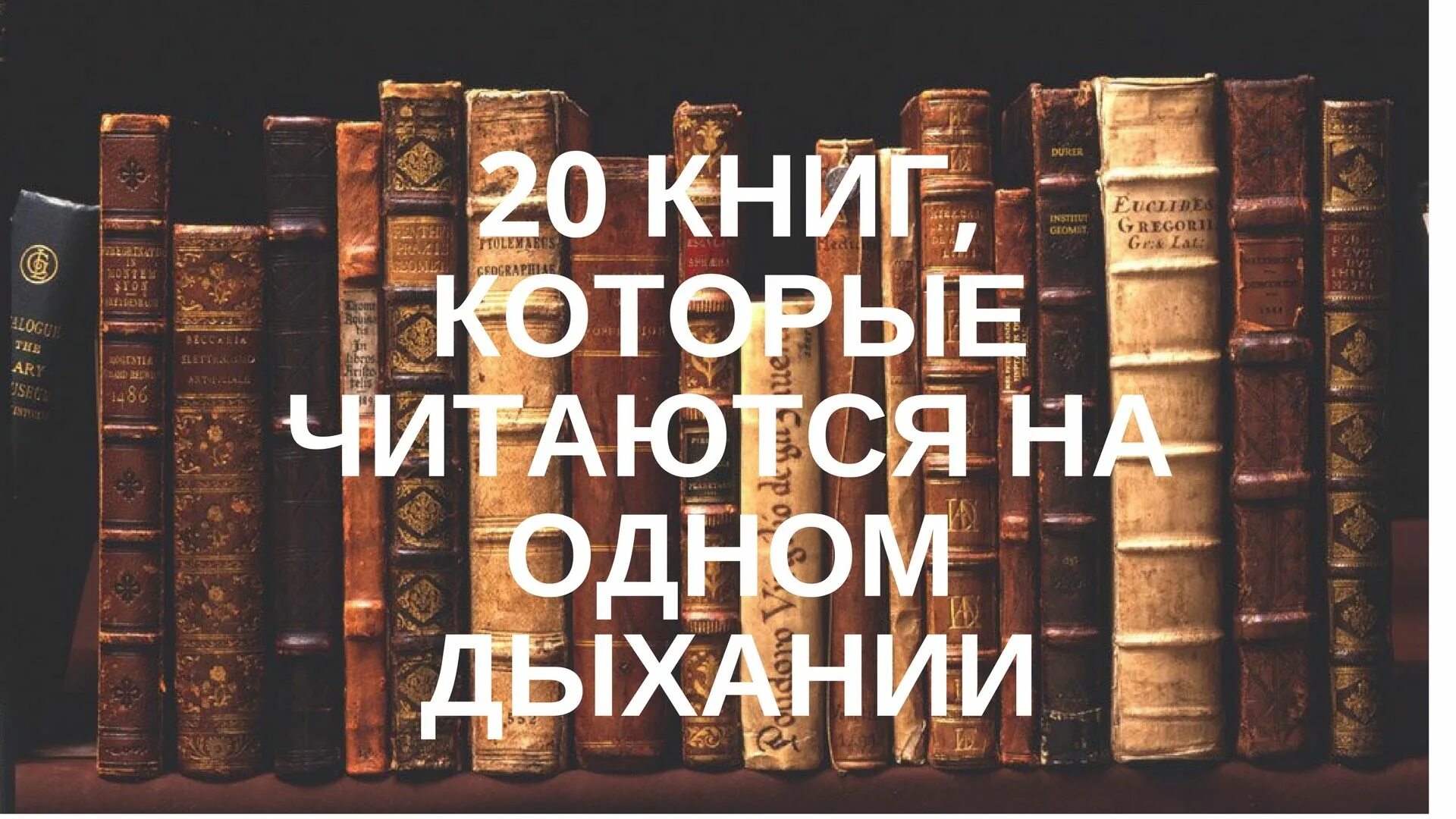 Книги что почитать. Книги которые читаются на одном дыхании. Книги которые читаются на одном. Захватывающие книги на одном дыхании. На одном дыхании книга.