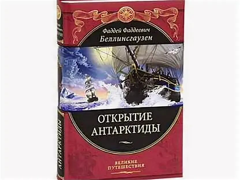 Великие путешествия открытие Антарктиды. Открытие Антарктиды книга. Книги про Беллинсгаузена. Книги Беллинсгаузен открытие. Включи великие путешествия