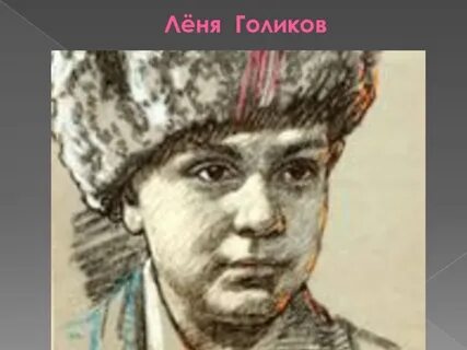 Леня уходи