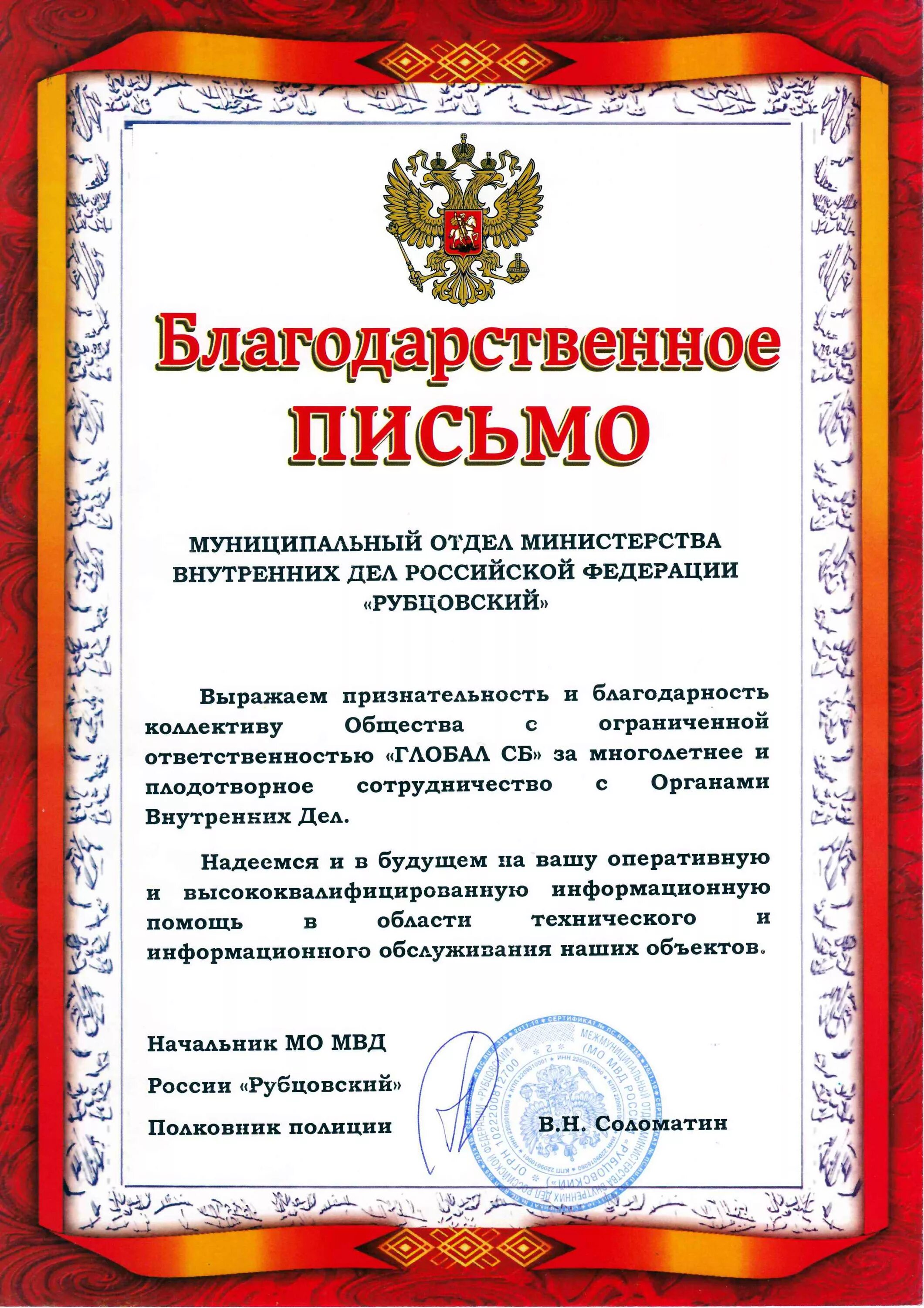 Благодарность участковому. Благодарственное письмо МВД. Благодарность сотруднику МВ. Благодарственное письмо сотруднику МВД. Благодарственное письмо пенсионеру МВД.