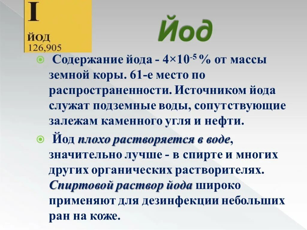 Содержание йода. Содержание йода в земной коре. Йод растворяется в воде. Содержание йода в воде