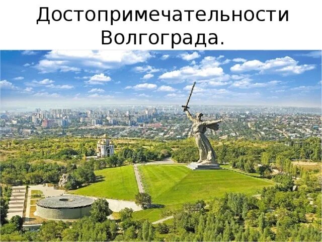 Картинки ПРОЕКТ ПО ОКРУЖАЮЩЕМУ ГОРОД ВОЛГОГРАД