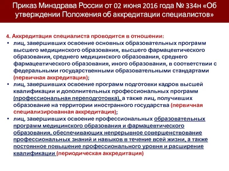 Аккредитация специалиста проводится. Приказ об аккредитации. Приказ Минздрава об аккредитации. Аккредитация специалистов здравоохранения приказ. Специализированная аккредитация врачей