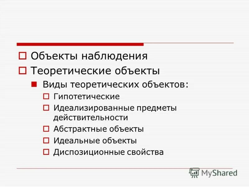 идеальные объекты науки