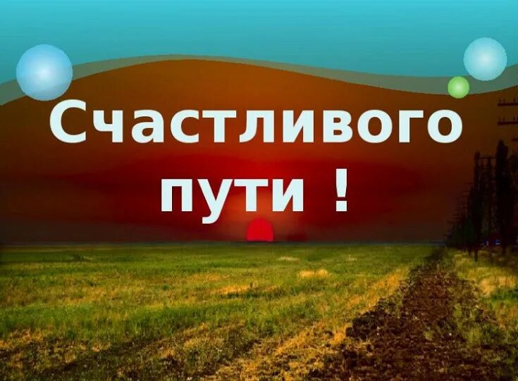 Счастливого пути!. Счастливой дороги пожелания. Счастливого пути и удачи. Открытки удачной поездки.