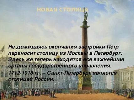 Кто перенес столицу в санкт петербург