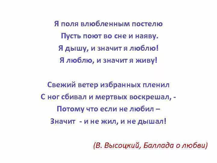 Я поля влюбленным. Я поля влюбленным постелю высоцкий текст. я поля влюбленным постелю. я поля влюбленным постелю текст. высоцкий я поля влюбленным.