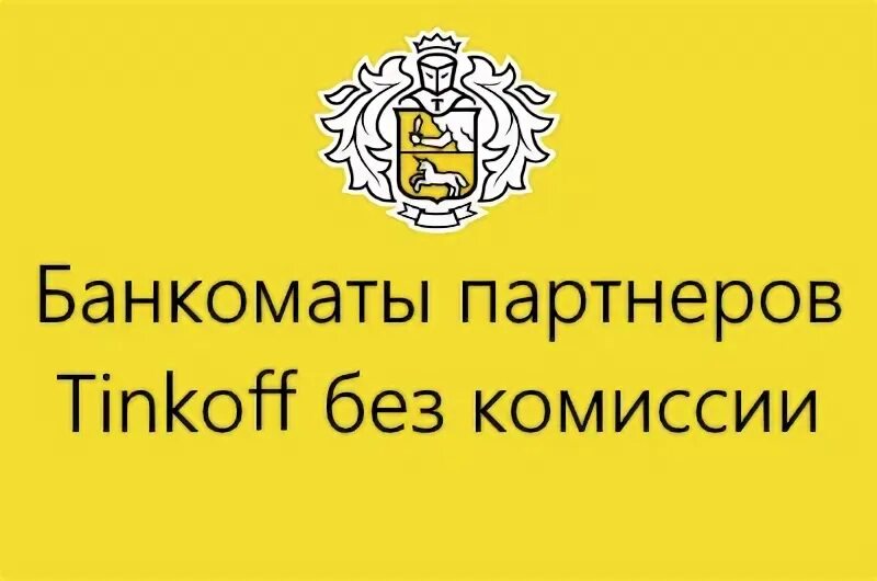 Банкоматы тинькофф банки партнеры без комиссии. Банки партнеры тинькофф. Банк партнер тинькофф. Тинькофф без комиссии. Тинькофф банк банки партнеры без комиссии.