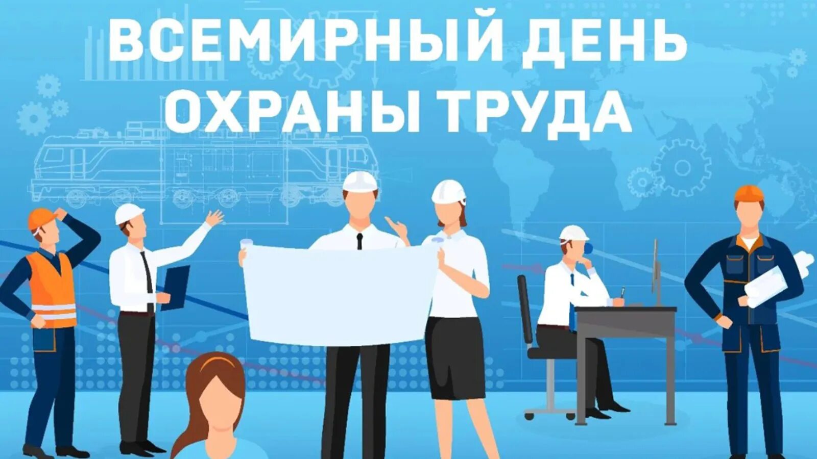 Всемирный день охраны труда 2022. Всемирный день охраны труда картинки. День охраны труда вектор. День охраны труда баннер. Прошли дни охраны труда