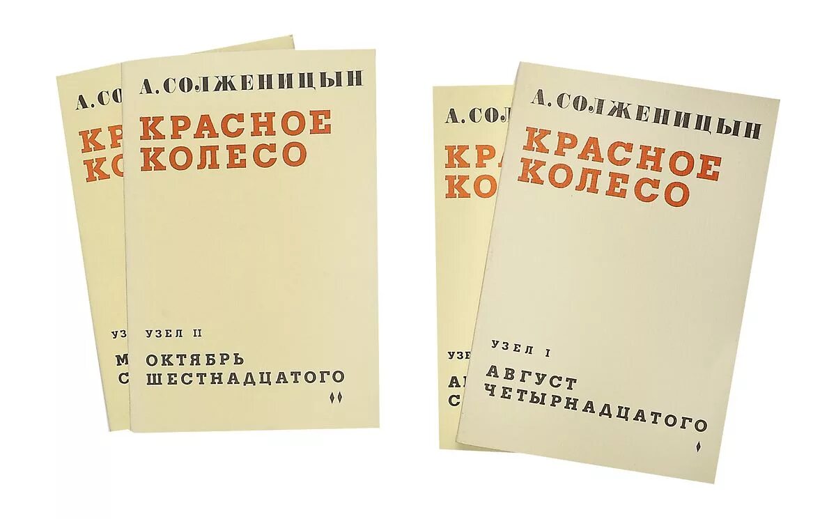 Солженицын книга красное колесо