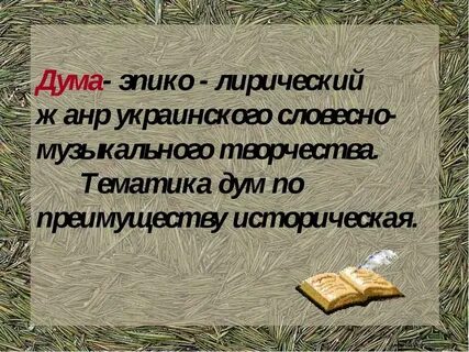 Жанр дума