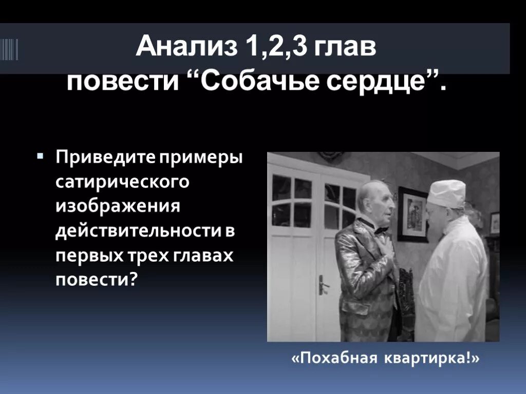 Фантастика и реальность в повести собачье сердце. Сатирическое изображение действительности в повести Собачье сердце. Жанр произведения Собачье сердце. Анализ повести Собачье сердце. Анализ первой главы Собачье сердце.