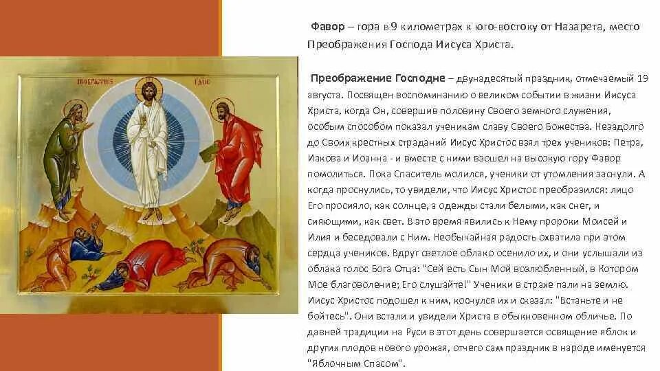 Преображение текста. Икона преображение господне с тропарем. преображение господне двунадесятый праздник. преображение господне на фаворе. преображение господне праздник доклад.