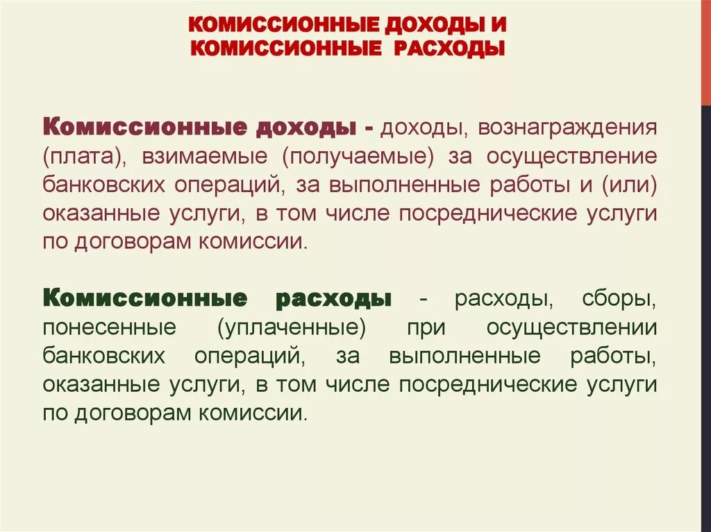 Комиссионные расходы это. Комиссионные доходы банка это. Комиссионные издержки. Комиссионные расходы банка это. Что значит комиссионные