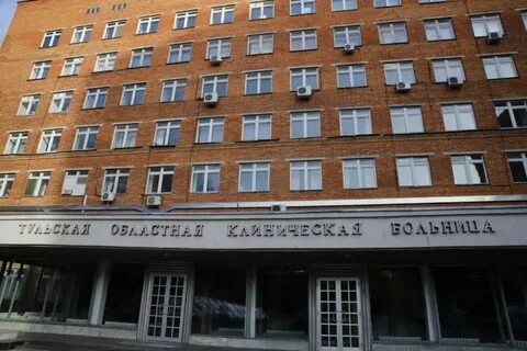 Тульская областная клиническая больница