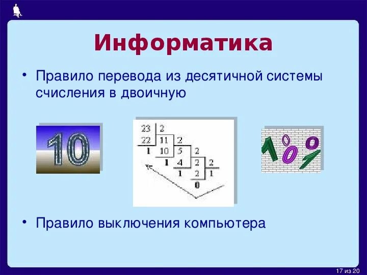 Информатика десятичная система счисления: найдено 88 картинок