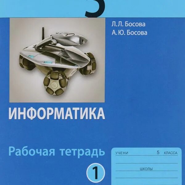 Информатика 5 т. Учебник информатики 5 класс. Информатика. 5 Класс. Учебник. Книга Информатика 5 класс. Информатика 5 класс босова учебник.