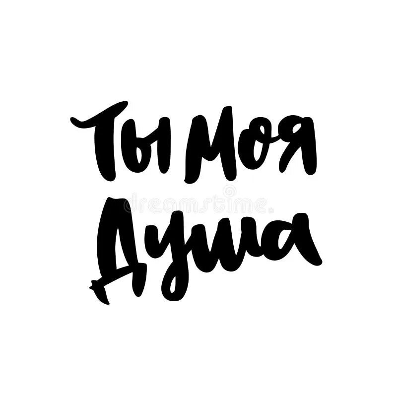 Ты моя душа на английском. Душа на английском. Красивые надписи. You my heart you my soul текст. Душа на английском.