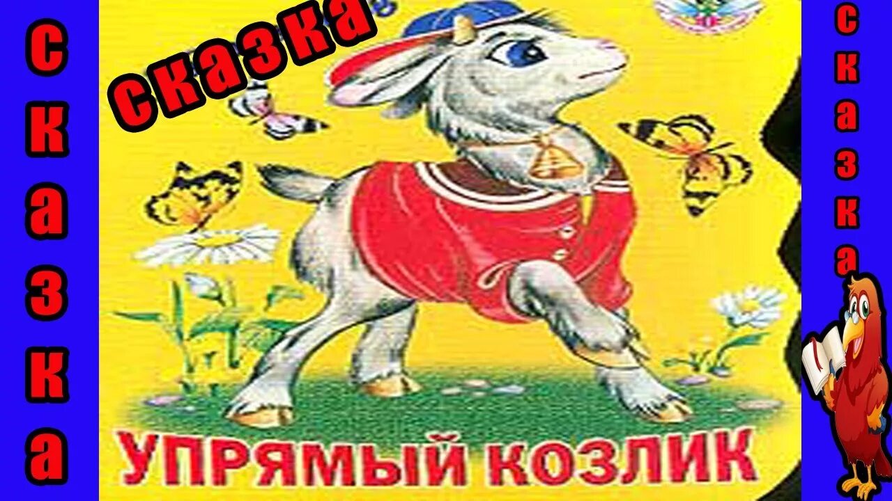 Краткое содержание упрямый козленок. Упрямый козлик. упрямый козленок михалков. упрямый козленок. упрямый козлик сказка.