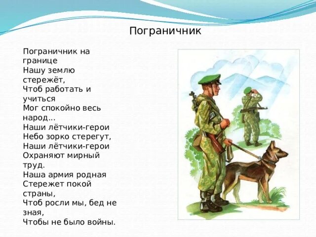 Стихи про пограничников. Стишок про пограничника. Детские стихи про пограничников. Стих граница. Стихотворение про пограничников.