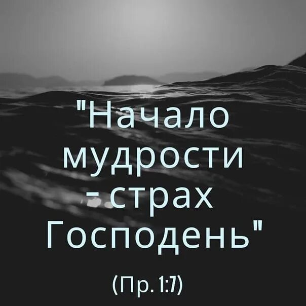 Начало мудрости страх господень картинка. Начало мудрости страх. Начало премудрости страх. Начало мудрости страх господень притчи. Начало премудрости страх.