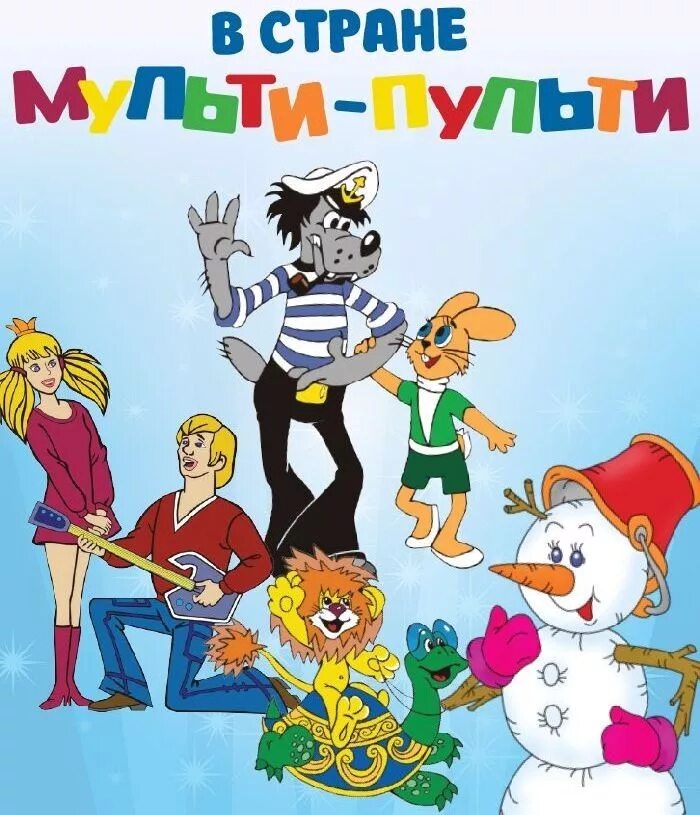 Страна Мульти Пульти. Путешествие в страну Мульти-Пульти. Игровая программа Мульти Пульти. Любимые герои мультфильмов.