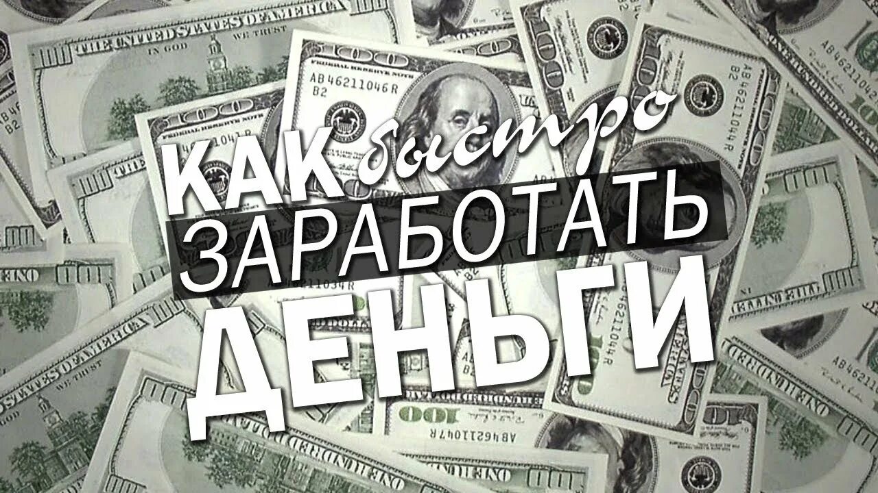 Заработок денег. Зарабатывать деньги. Заработок денег картинка. Мотивация зарабатывать деньги.