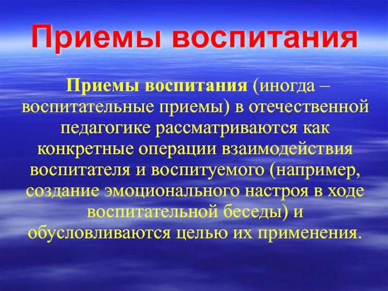 Приемы воспитания в педагогике. Методы и приёмы оспитания. Педагогические методы и приемы воспитания. Воспитательные приемы в педагогике.