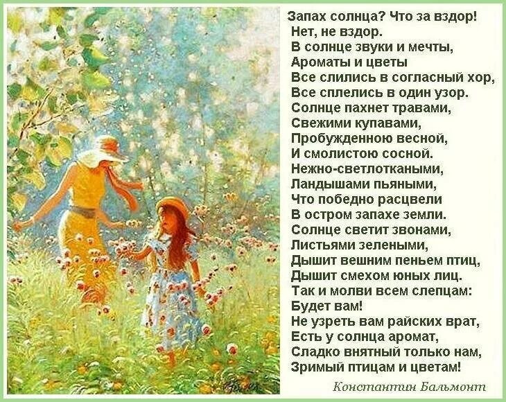 Что значит пахнуло. Есть время природы особого света неяркого солнца нежнейшего зноя. Аромат солнца Бальмонт. Лето пахнет солнцем. Есть время природы особого.