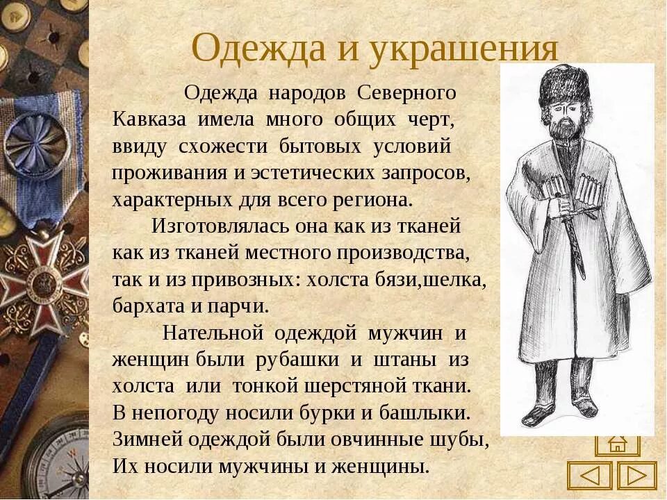 Народы кавказа история россии 7 класс. Культура народов Северного Кавказа в 17 веке. Быт народов Северного Кавказа в 17 веке. Народы Северного Кавказа XVII века. Наряды народов Северного Кавказа в 17 веке.