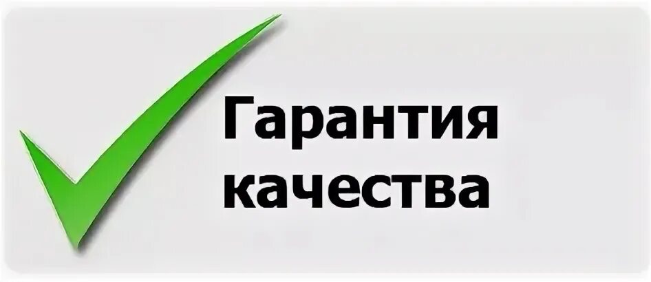 За качество отвечаю