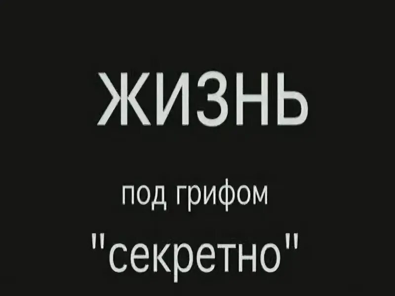 Любовь под грифом секретно 2. Под грифом секретно. Картинка под грифом секретно. Под грифом секретно Мем. Под грифом секретно шутка.