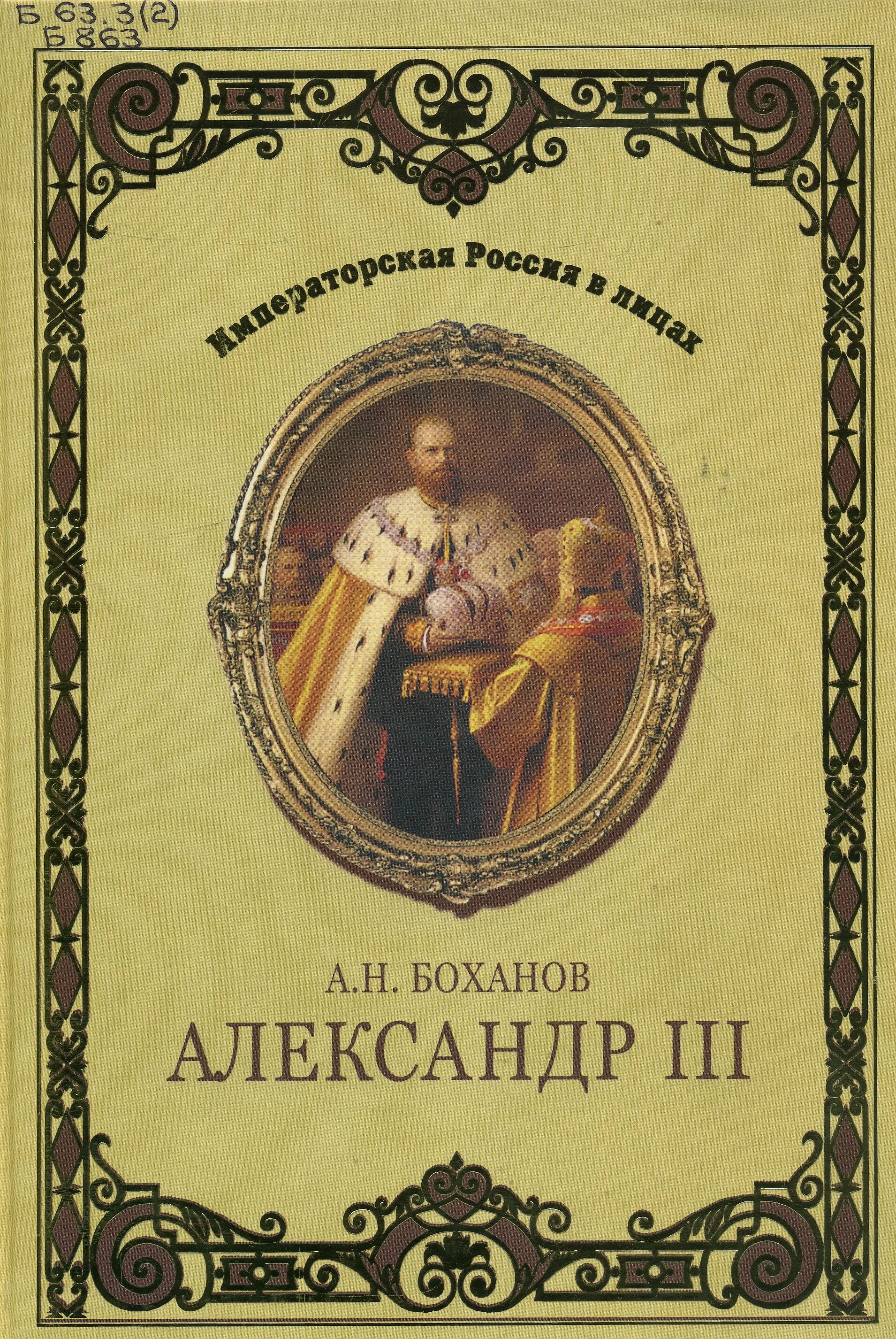 Александр боханов книги. Александр третий книга. Александр iii книга. М. Александр боханов: императрица александра федоровна.
