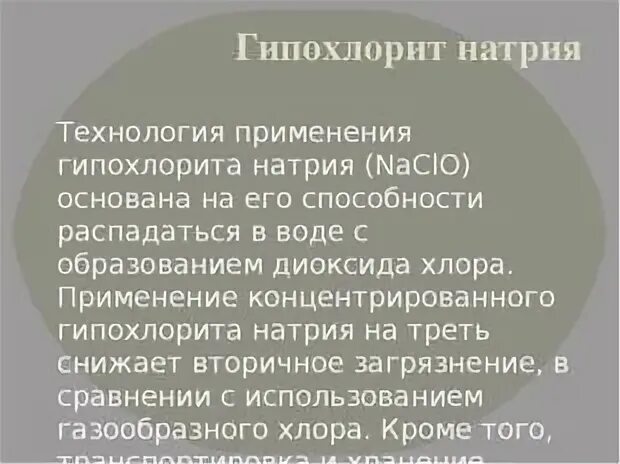 Гипохлорит натрия применение. Свойства гипохлорита натрия. Гипохлорит натрия химические свойства.