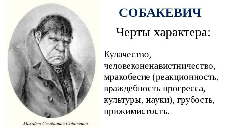 О какой черте характера говорится в произведении. Собакевич черты характера мертвые души. Типичные черты характера Собакевича. Черты характера Собакевича мертвые души. Визитка героя Собакевич мертвые души.