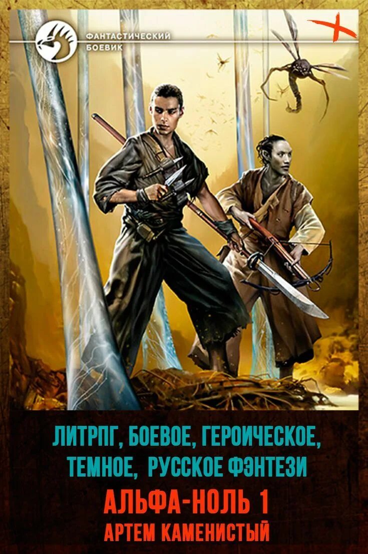 Слушать аудиокнигу альфа каменистого. Альфа ноль книга. Попаданцы ЛИТРПГ.