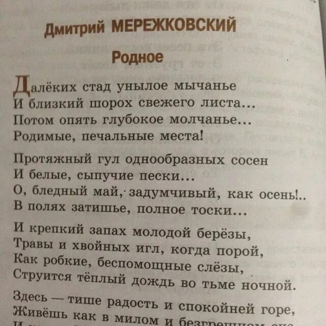 Родное стихотворение Мережковского. Стих далеких Стад унылое мычанье.