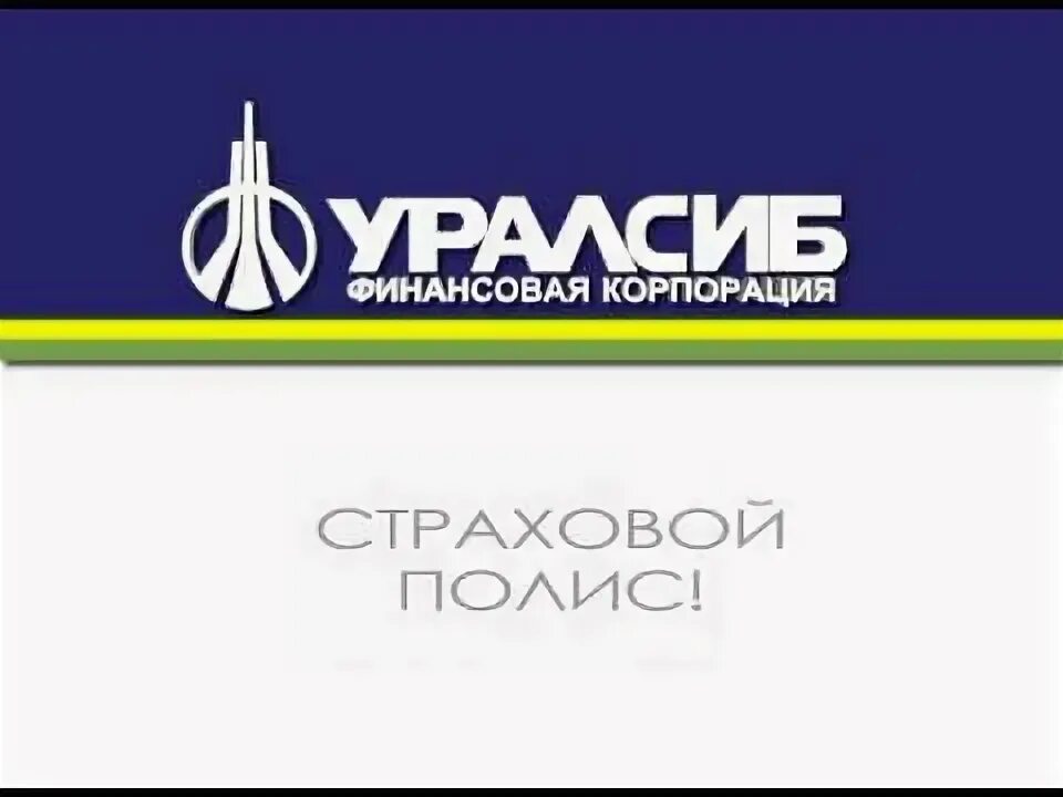 Уралсиб каско. Уралсиб логотип. финансовая корпорация &quot;уралсиб&quot;. уралсиб слоган. уралсиб страхование.