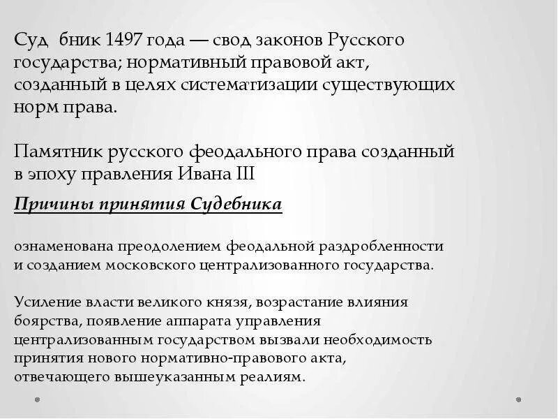 Суды по судебнику 1497. Причины принятия судебника 1497. судебник 1497 общая характеристика. характеристика судебника 1497. общее в судебниках 1497 и 1550.