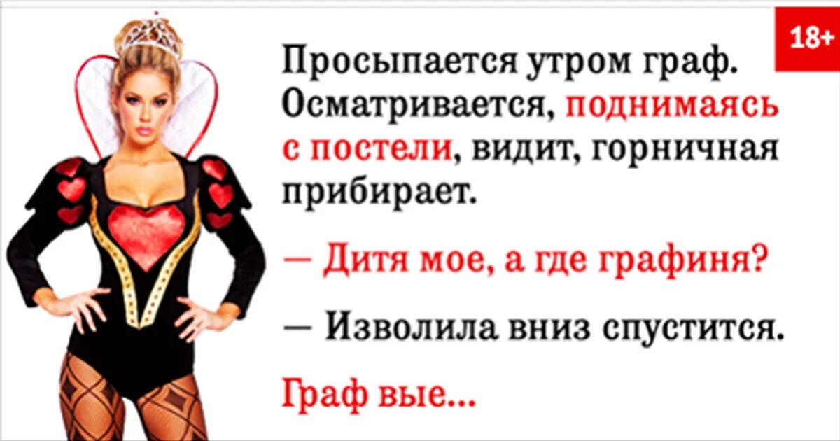 неприличные анекдоты. анекдоты матерные картинки. графиня а почему вы арбуз не кушаете да ну иво ухи пачкает. графиня анекдот. графиня анекдот.