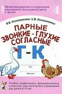 Коноваленко парные звонкие и глухие согласные