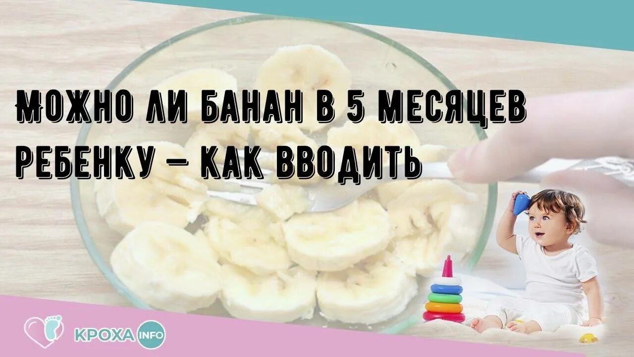 Прикорм в 5 5 месяцев банан. С какого возраста можно давать ребёнку банан. Когда можно давать банан грудничку в прикорм. Как давать банан в 5 месяцев.