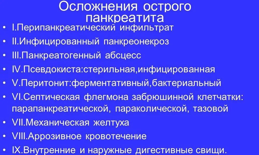 Острое гнойное осложнение. Гнойно-септические осложнения острого панкреатита. Постнекротические осложнения панкреатита. Ранние осложнения острого панкреатита. Гнойно септические осложнения панкреатита.